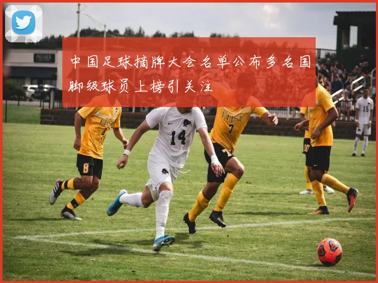 中国足球摘牌大会名单公布多名国脚级球员上榜引关注