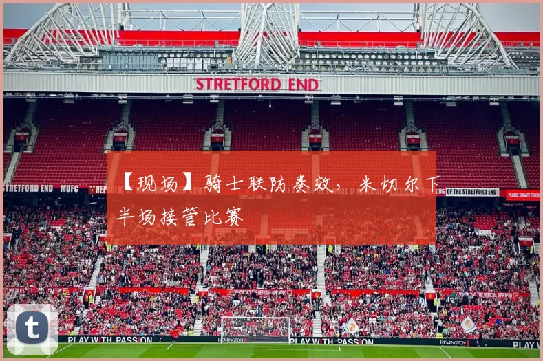 【现场】骑士联防奏效，米切尔下半场接管比赛