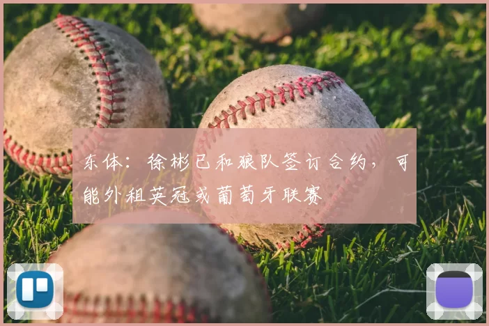 东体：徐彬已和狼队签订合约，可能外租英冠或葡萄牙联赛