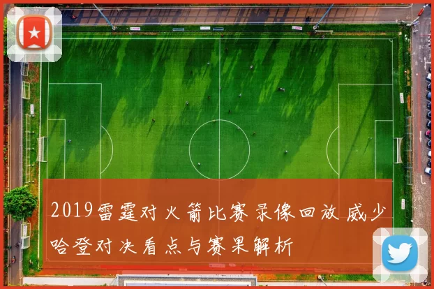 2019雷霆对火箭比赛录像回放 威少哈登对决看点与赛果解析