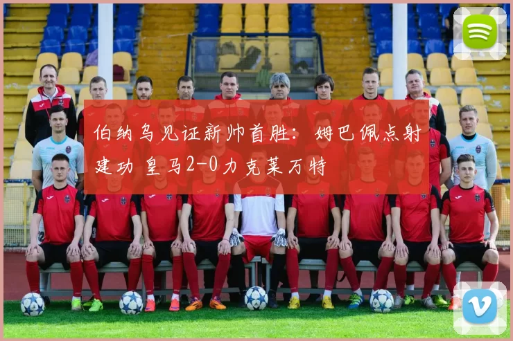 伯纳乌见证新帅首胜:姆巴佩点射建功 皇马2-0力克莱万特