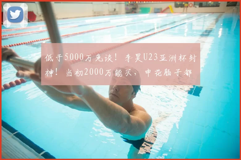 低于5000万免谈！李昊U23亚洲杯封神！当初2000万能买，申花肠子都青了_西海岸_青岛_扑救