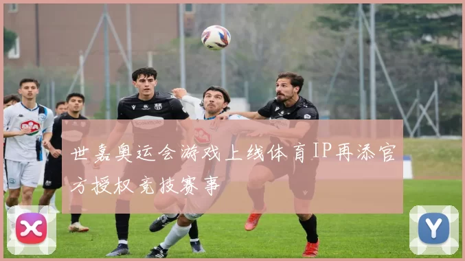 世嘉奥运会游戏上线体育IP再添官方授权竞技赛事