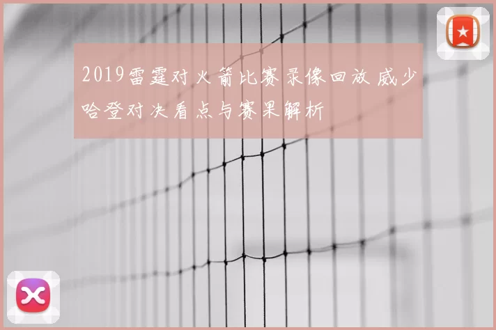 2019雷霆对火箭比赛录像回放 威少哈登对决看点与赛果解析