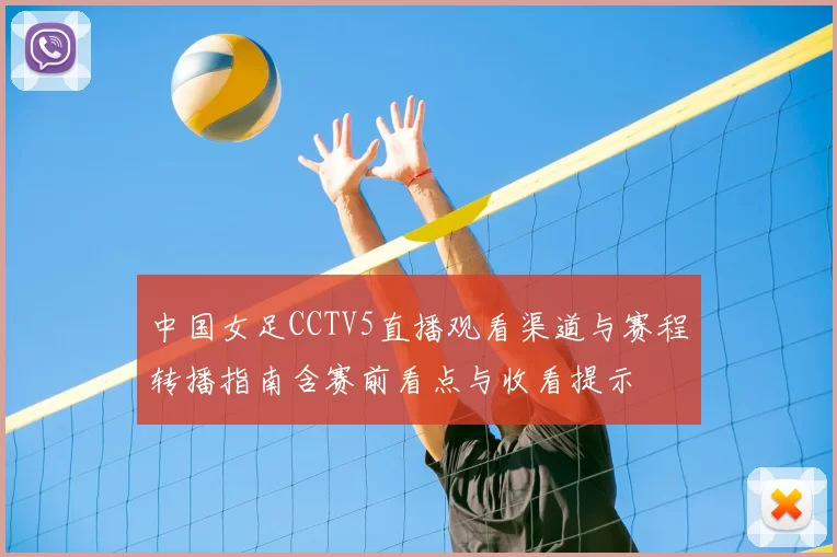 中国女足CCTV5直播观看渠道与赛程转播指南含赛前看点与收看提示