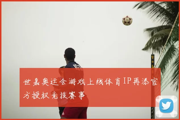 世嘉奥运会游戏上线体育IP再添官方授权竞技赛事