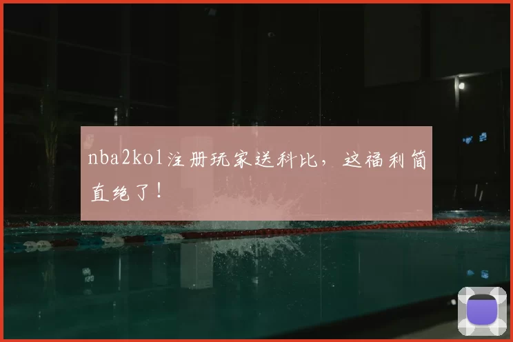nba2kol注册玩家送科比，这福利简直绝了！