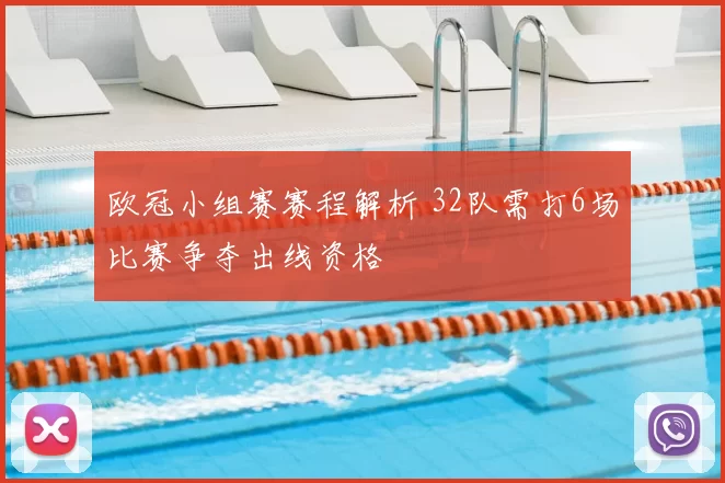 欧冠小组赛赛程解析 32队需打6场比赛争夺出线资格
