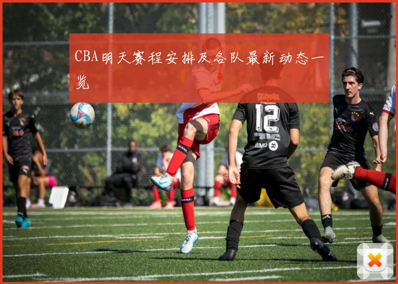 CBA明天赛程安排及各队最新动态一览