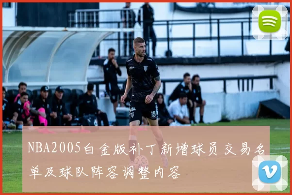 NBA2005白金版补丁新增球员交易名单及球队阵容调整内容