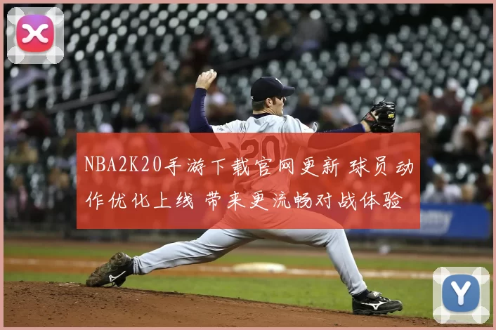 NBA2K20手游下载官网更新 球员动作优化上线 带来更流畅对战体验