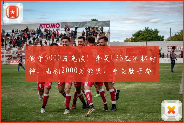 低于5000万免谈！李昊U23亚洲杯封神！当初2000万能买，申花肠子都青了_西海岸_青岛_扑救
