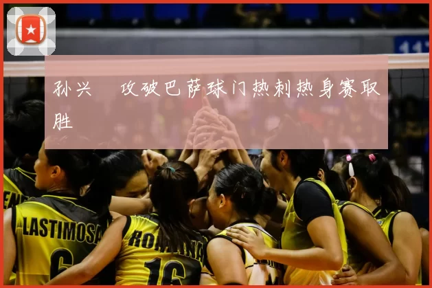 孙兴慜攻破巴萨球门热刺热身赛取胜