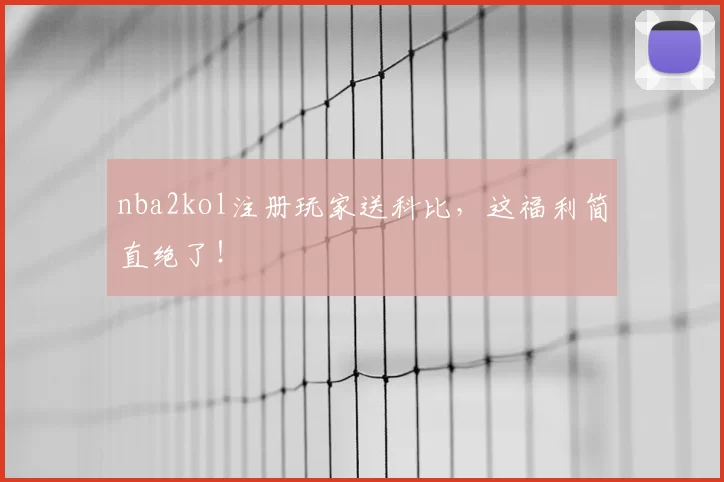 nba2kol注册玩家送科比，这福利简直绝了！