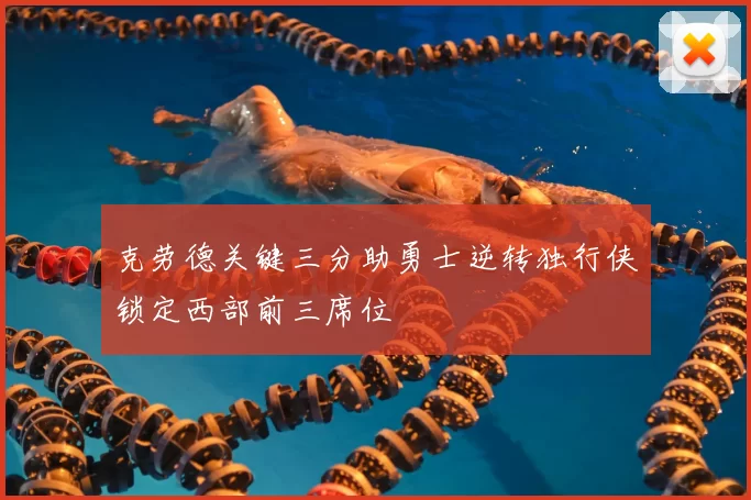 克劳德关键三分助勇士逆转独行侠锁定西部前三席位