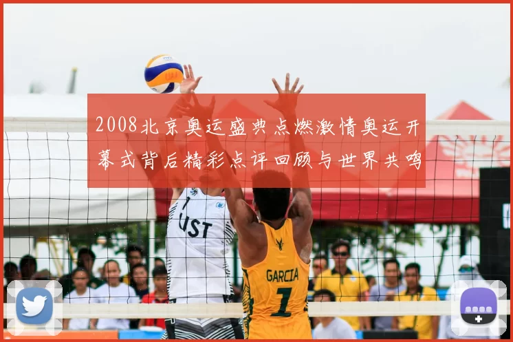 2008北京奥运盛典点燃激情奥运开幕式背后精彩点评回顾与世界共鸣