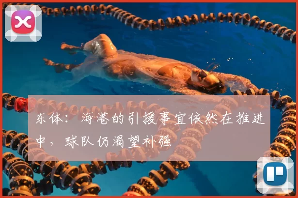 东体：海港的引援事宜依然在推进中，球队仍渴望补强