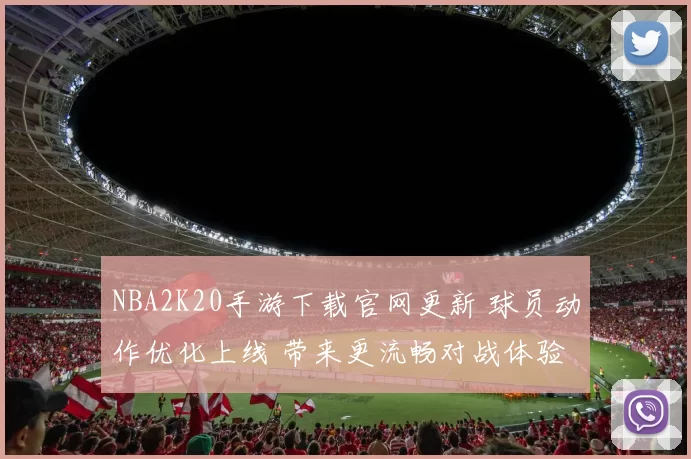 NBA2K20手游下载官网更新 球员动作优化上线 带来更流畅对战体验