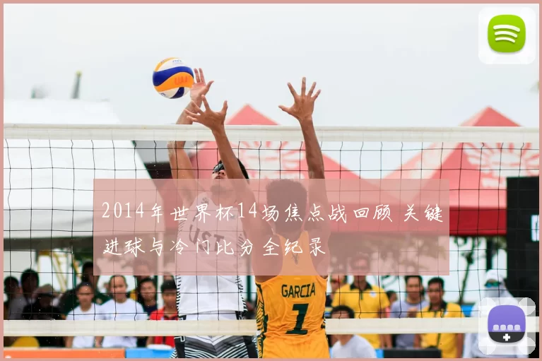 2014年世界杯14场焦点战回顾 关键进球与冷门比分全纪录