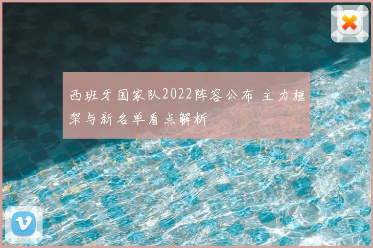 西班牙国家队2022阵容公布 主力框架与新名单看点解析