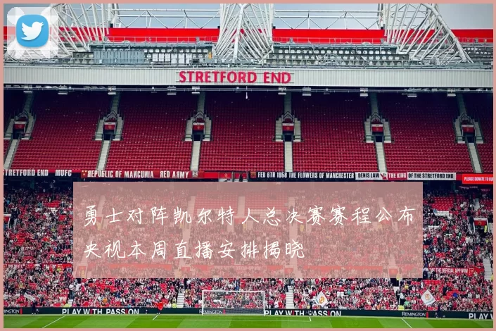 勇士对阵凯尔特人总决赛赛程公布央视本周直播安排揭晓