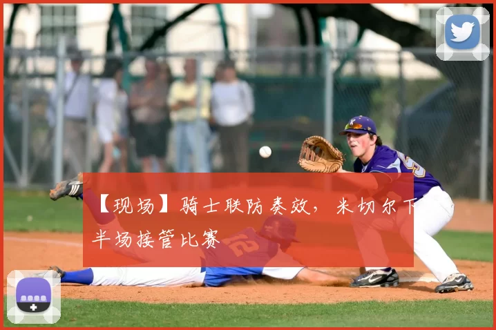 【现场】骑士联防奏效，米切尔下半场接管比赛