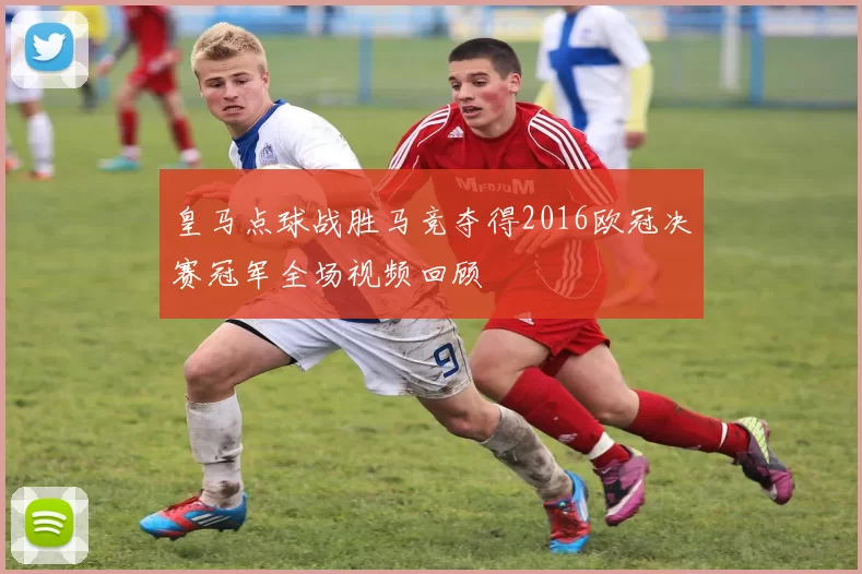 皇马点球战胜马竞夺得2016欧冠决赛冠军全场视频回顾