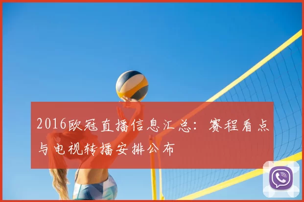 2016欧冠直播信息汇总：赛程看点与电视转播安排公布