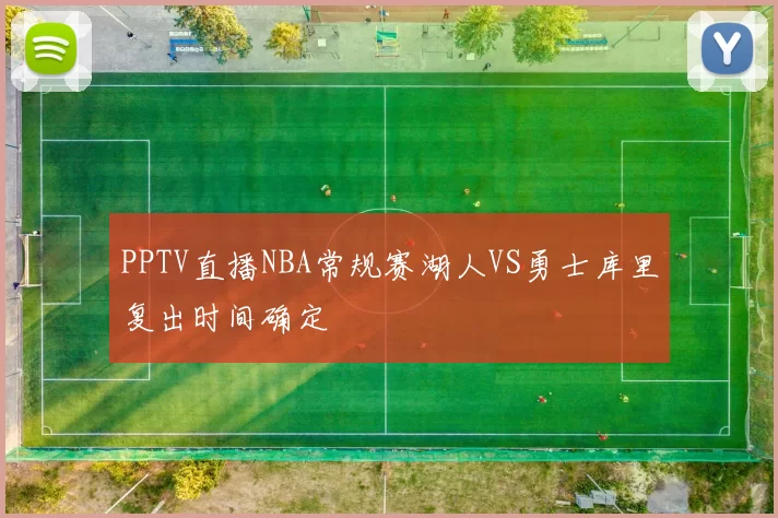 PPTV直播NBA常规赛湖人VS勇士库里复出时间确定