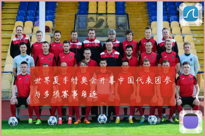 世界夏季特奥会开幕中国代表团参与多项赛事角逐