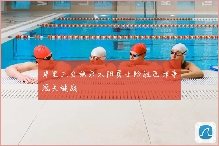 库里三分绝杀太阳勇士险胜西部争冠关键战
