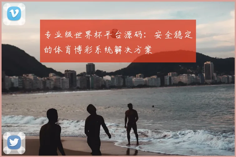 专业级世界杯平台源码：安全稳定的体育博彩系统解决方案