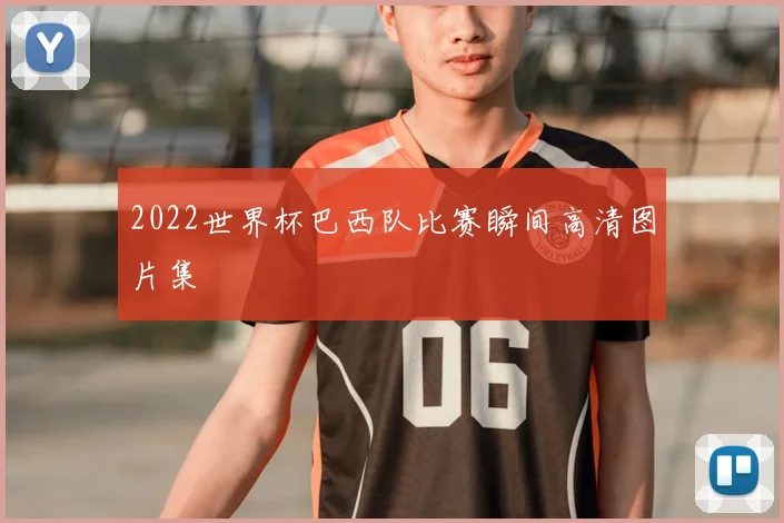 2022世界杯巴西队比赛瞬间高清图片集