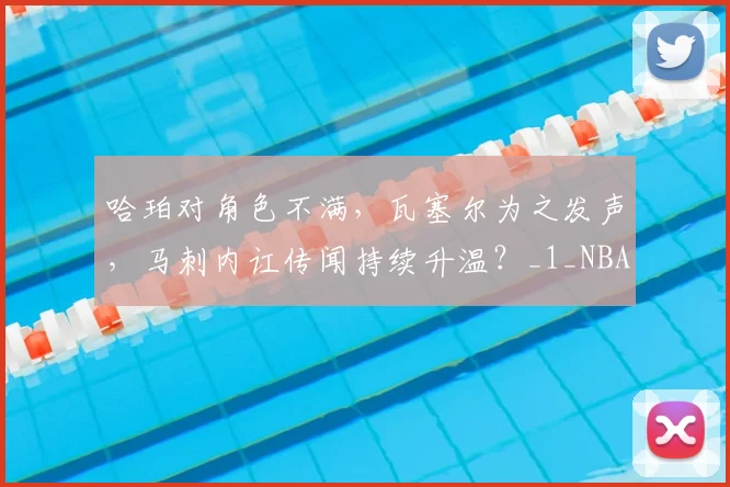 哈珀对角色不满，瓦塞尔为之发声，马刺内讧传闻持续升温？_1_NBA_尼克斯