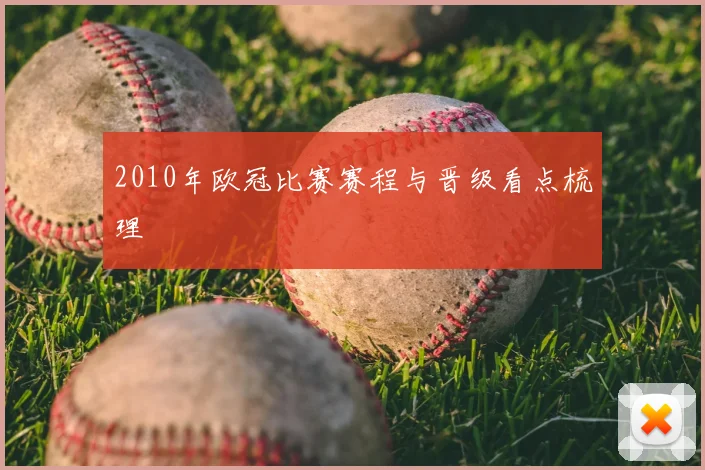 2010年欧冠比赛赛程与晋级看点梳理