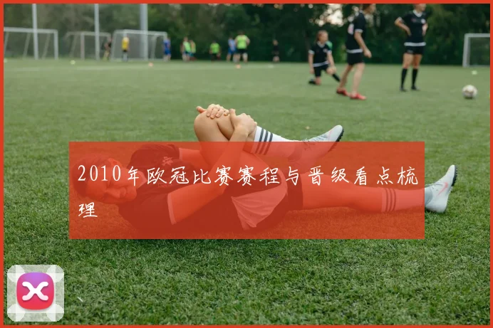2010年欧冠比赛赛程与晋级看点梳理
