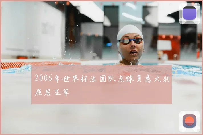 2006年世界杯法国队点球负意大利屈居亚军