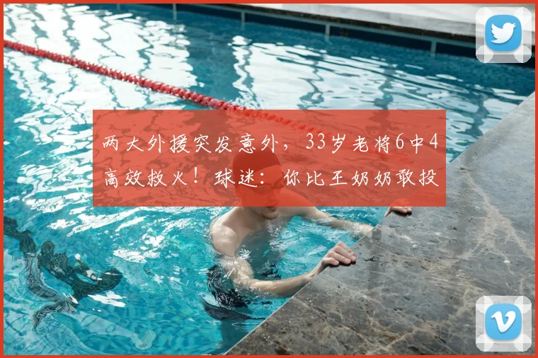 两大外援突发意外,33岁老将6中4高效救火!球迷:你比王奶奶敢投