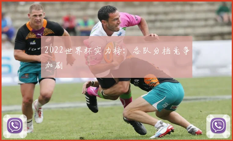 2022世界杯实力榜：各队分档竞争加剧