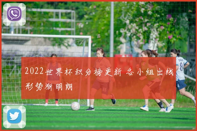 2022世界杯积分榜更新 各小组出线形势渐明朗