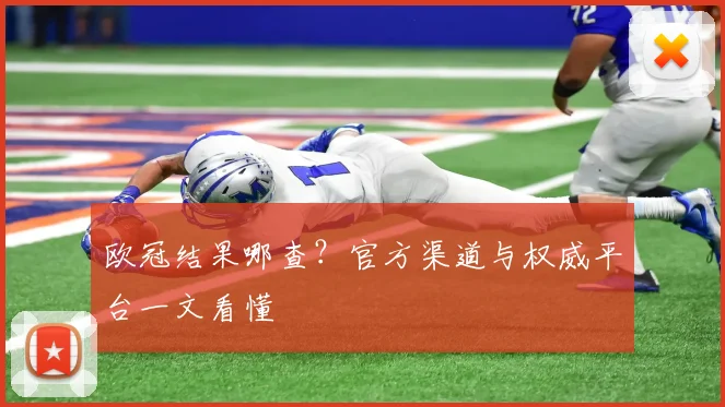 欧冠结果哪查?官方渠道与权威平台一文看懂