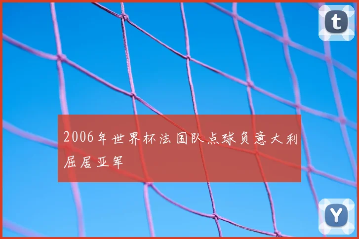 2006年世界杯法国队点球负意大利屈居亚军