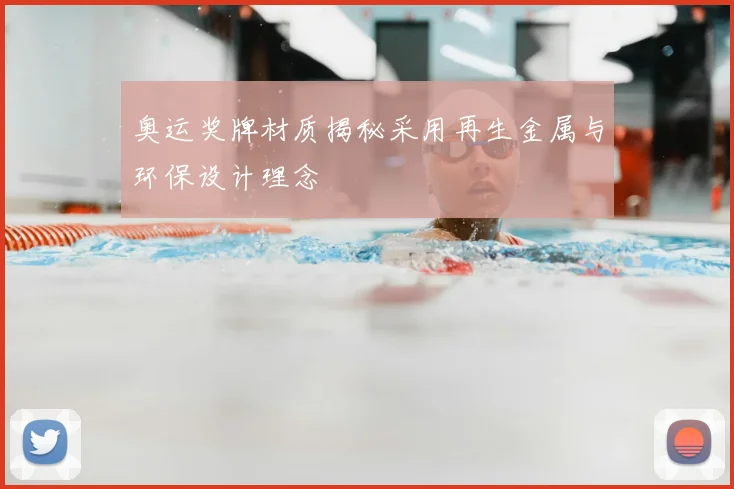 奥运奖牌材质揭秘采用再生金属与环保设计理念